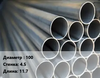 Труба водогазопроводная ВГП 100 s=4.5 L=11.7